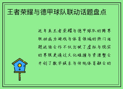 王者荣耀与德甲球队联动话题盘点