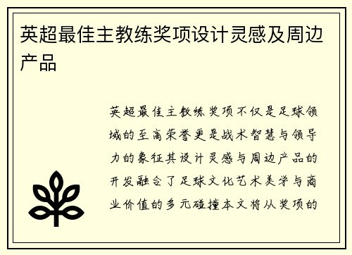 英超最佳主教练奖项设计灵感及周边产品