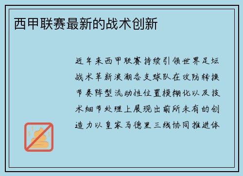 西甲联赛最新的战术创新