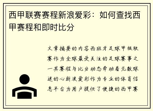 西甲联赛赛程新浪爱彩：如何查找西甲赛程和即时比分