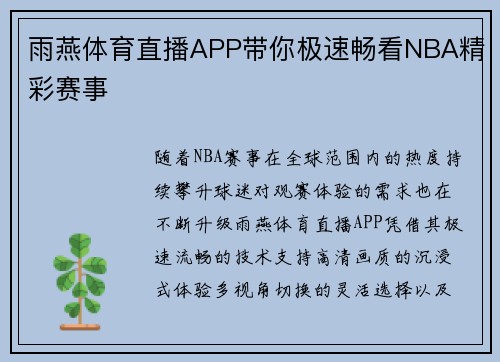 雨燕体育直播APP带你极速畅看NBA精彩赛事