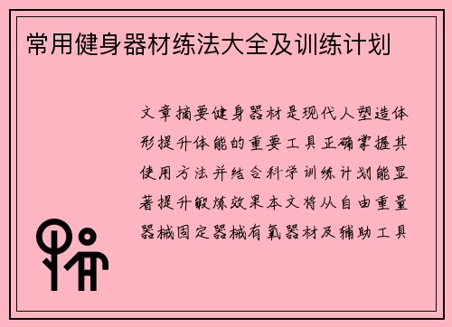 常用健身器材练法大全及训练计划