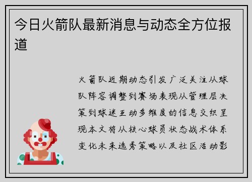 今日火箭队最新消息与动态全方位报道