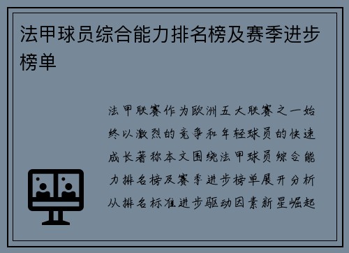 法甲球员综合能力排名榜及赛季进步榜单