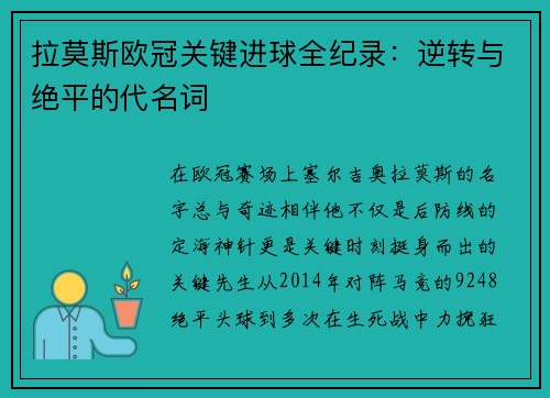 拉莫斯欧冠关键进球全纪录：逆转与绝平的代名词