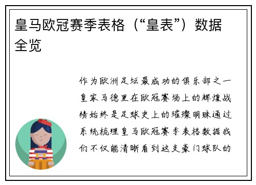 皇马欧冠赛季表格（“皇表”）数据全览