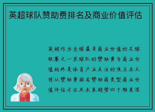 英超球队赞助费排名及商业价值评估