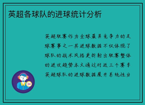 英超各球队的进球统计分析