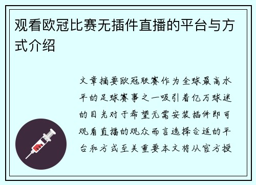 观看欧冠比赛无插件直播的平台与方式介绍