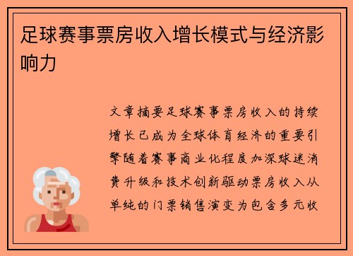 足球赛事票房收入增长模式与经济影响力