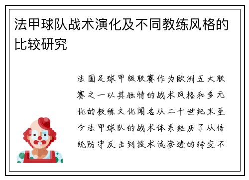 法甲球队战术演化及不同教练风格的比较研究