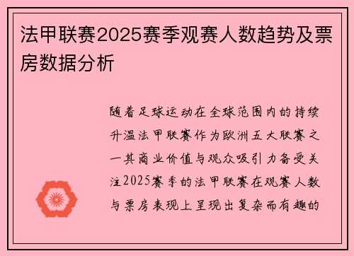 法甲联赛2025赛季观赛人数趋势及票房数据分析