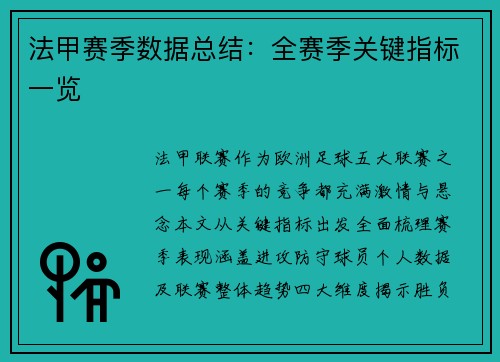 法甲赛季数据总结：全赛季关键指标一览