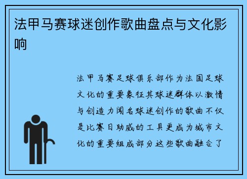 法甲马赛球迷创作歌曲盘点与文化影响