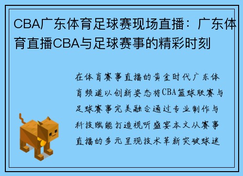 CBA广东体育足球赛现场直播：广东体育直播CBA与足球赛事的精彩时刻