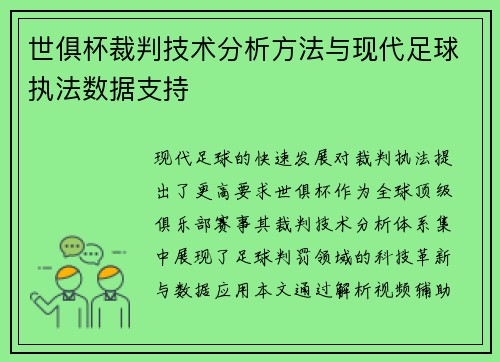 世俱杯裁判技术分析方法与现代足球执法数据支持