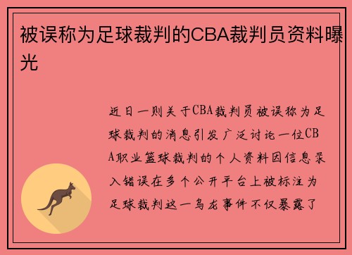 被误称为足球裁判的CBA裁判员资料曝光