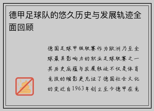 德甲足球队的悠久历史与发展轨迹全面回顾