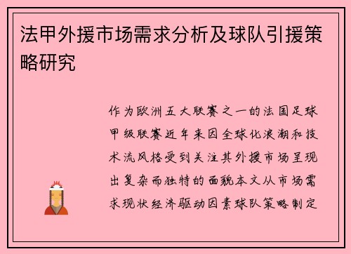 法甲外援市场需求分析及球队引援策略研究
