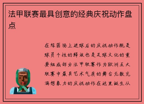 法甲联赛最具创意的经典庆祝动作盘点