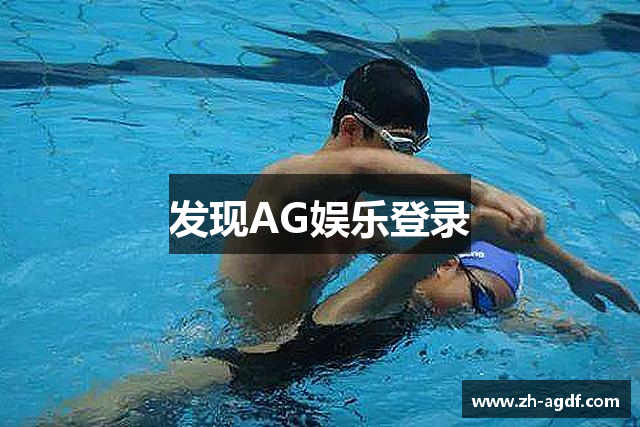 发现AG娱乐登录