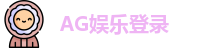 AG娱乐登录